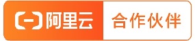 阿里云合作伙伴